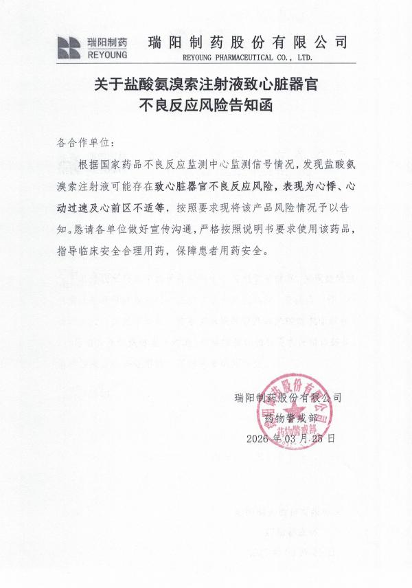 关于盐酸氨溴索注射液致心脏器官不良反应风险告知函.jpg