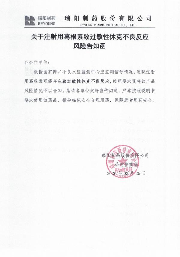 关于注射用葛根素致过敏性休克不良反应风险告知函.jpg