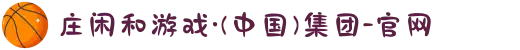 庄闲和游戏·(中国)集团-官网